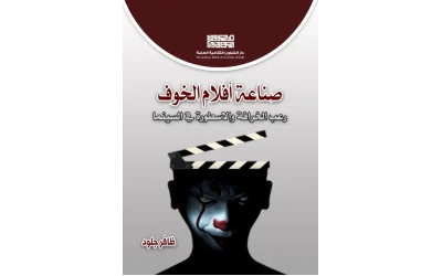 صناعة افلام الخوف 3000  دينار عراقي